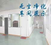 无尘车间介绍